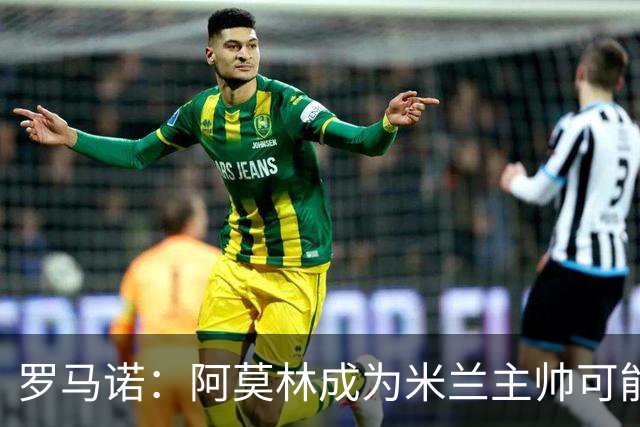 罗马诺：阿莫林成为米兰主帅可能性越来越大，雅伊斯勒解约金过高