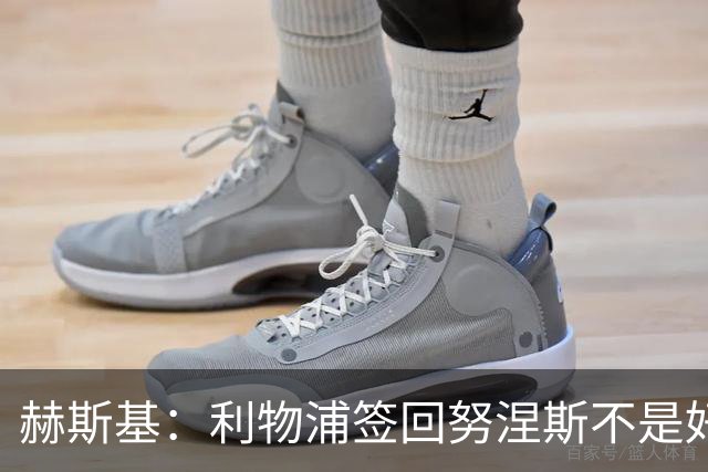 赫斯基：利物浦签回努涅斯不是好主意，应该给恩古莫哈更多机会