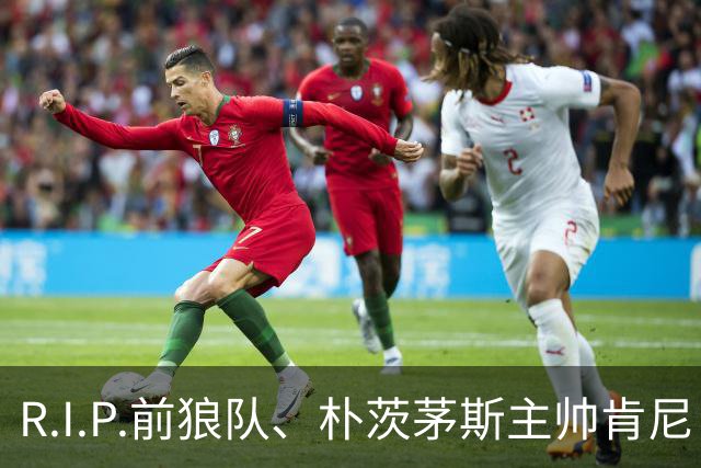 R.I.P.前狼队、朴茨茅斯主帅肯尼·杰克特去世，享年64岁